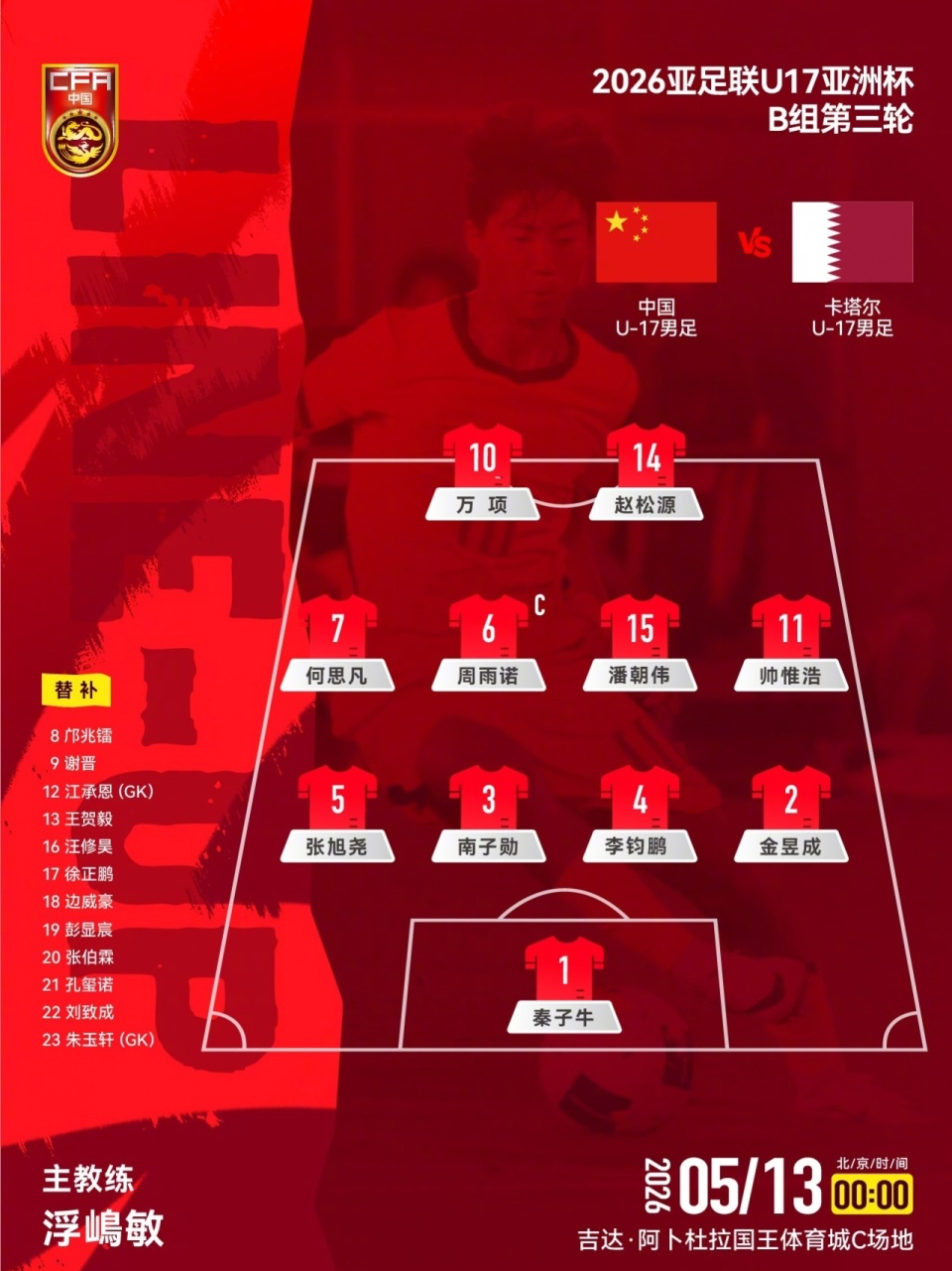 开云体育-U17国足VS卡塔尔首发：生死战仅更换1人！何思凡先发，邝兆镭替补